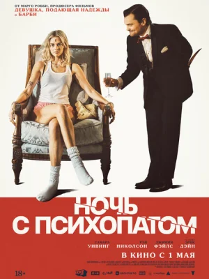 Ночь с психопатом