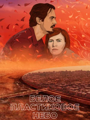 Белое пластиковое небо