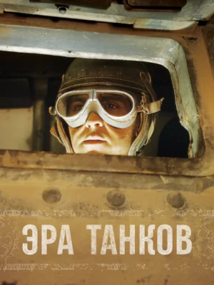 Эра танков