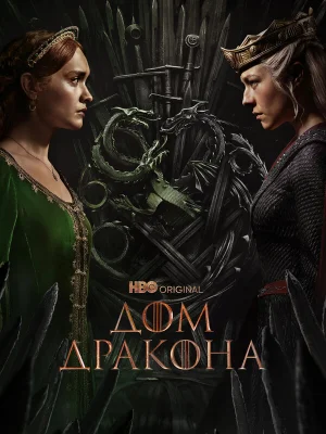 Дом Дракона
