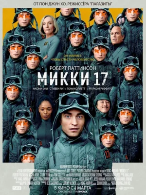 Микки 17