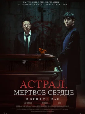 Астрал. Мёртвое сердце
