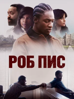 Роб Пис