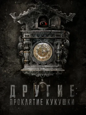 Другие: Проклятие кукушки