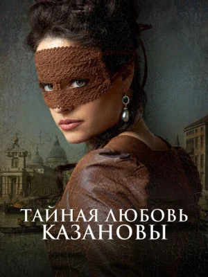 Тайная любовь Казановы