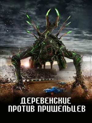 Страна пришельцев