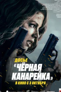 Досье «Чёрная канарейка»