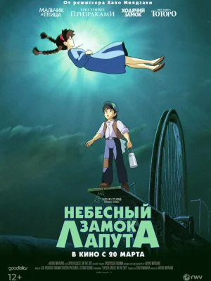 Небесный замок Лапута