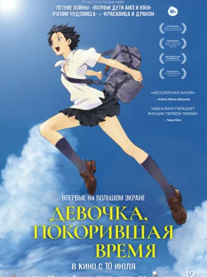 Девочка, покорившая время