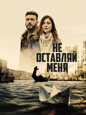 Не оставляй меня