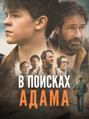 В поисках Адама