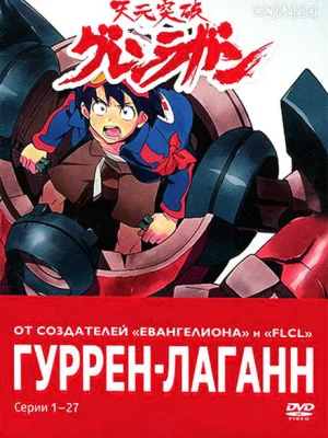 Гуррен-Лаганн
