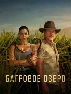 Багровое озеро