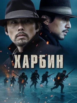 Харбин