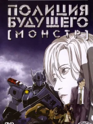 Полиция будущего 3: Монстр