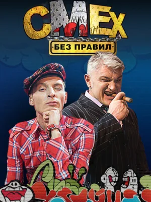 Смех без правил