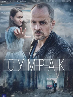 Сумрак