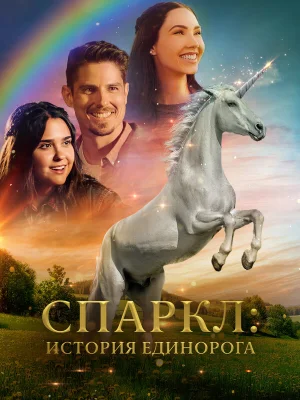 Спаркл: История единорога