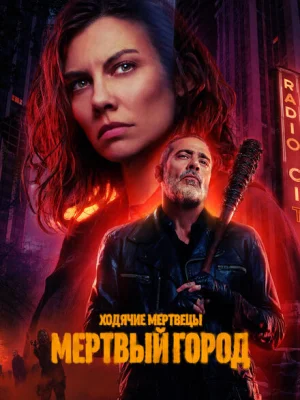 Ходячие мертвецы: Мертвый город