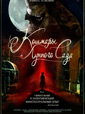 Кошмары лунного сада