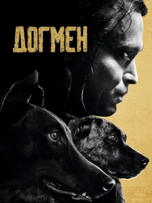 Догмен