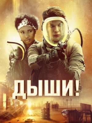 Дыши!