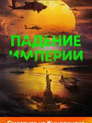 Падение империи