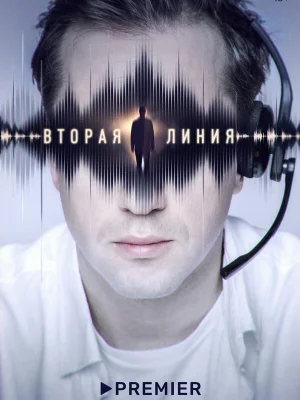 Вторая линия
