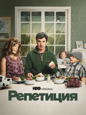 Репетиция