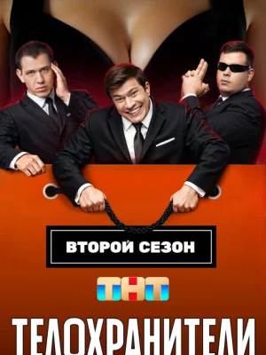 Телохранители
