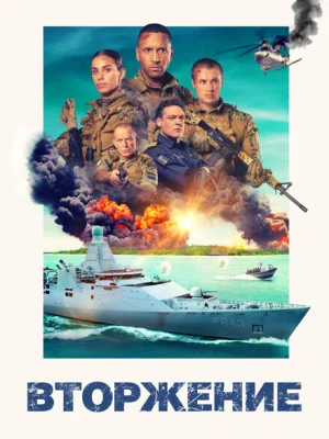Вторжение