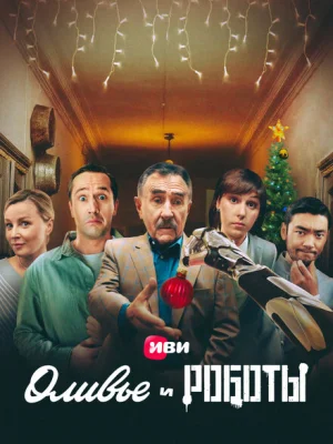 Оливье и роботы