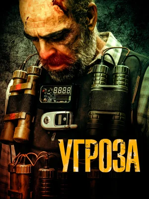 Угроза