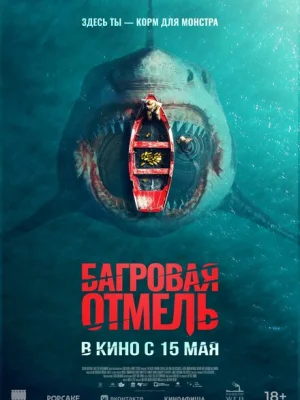 Багровая отмель