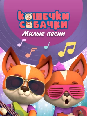 Кошечки-Собачки. Милые песни