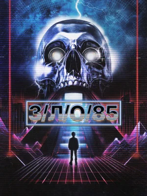 З/Л/О 85