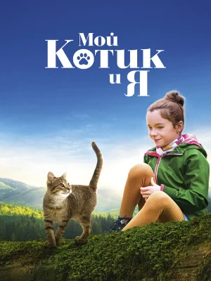 Мой котик и я
