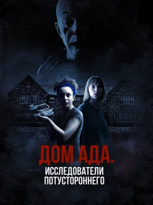 ООО «Дом ада», начало: Особняк Кармайкла