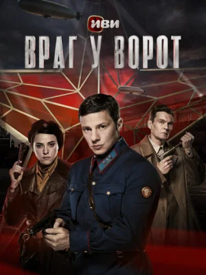 Враг у ворот