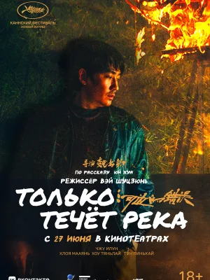 Только течёт река