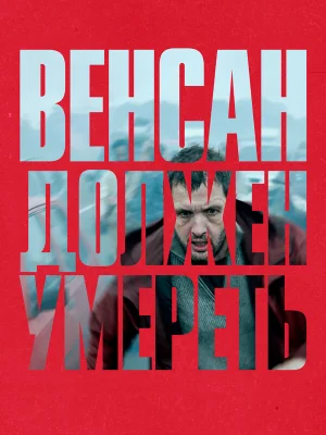 Венсан должен умереть