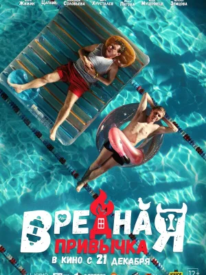 Вредная привычка