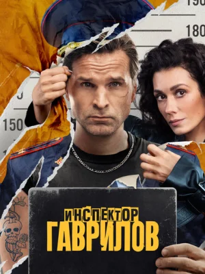 Инспектор Гаврилов