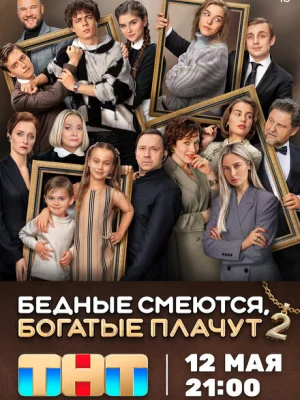 Бедные смеются, богатые плачут