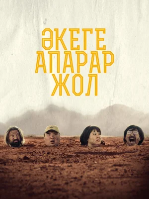 Дорога к отцу