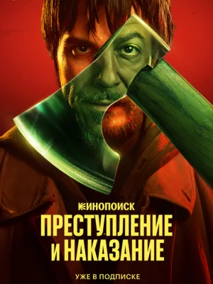 Преступление и наказание