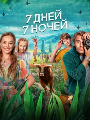 7 дней, 7 ночей