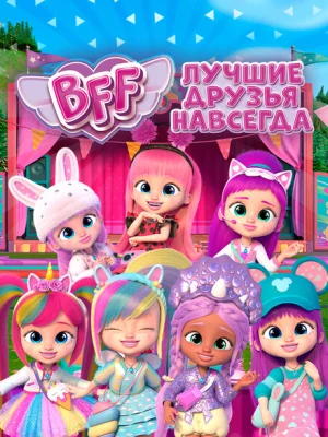 BFF: Лучшие друзья навсегда