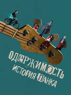 Одержимость. История панка