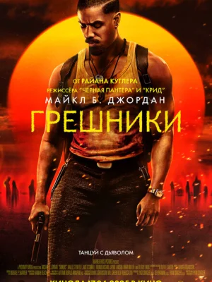 Грешники